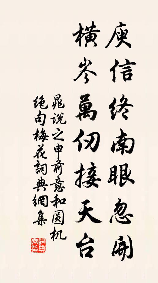 晁说之庾信终南眼忽开，横岑万仞接天台书法作品欣赏