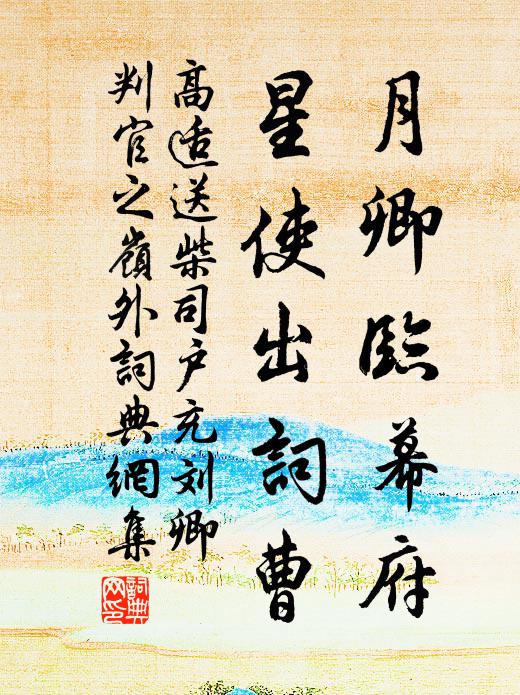 高适月卿临幕府，星使出词曹书法作品欣赏