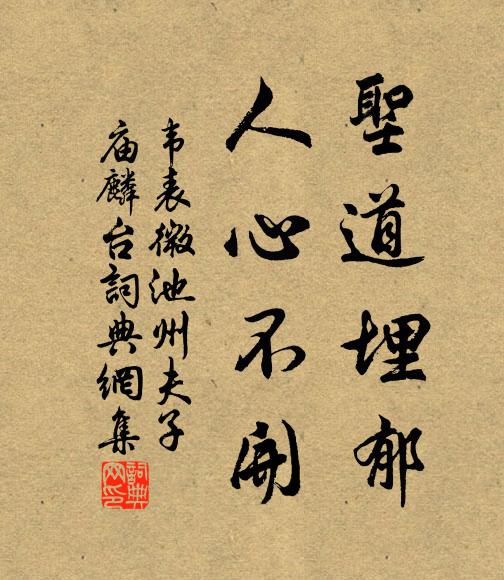 韦表微圣道埋郁，人心不开书法作品欣赏