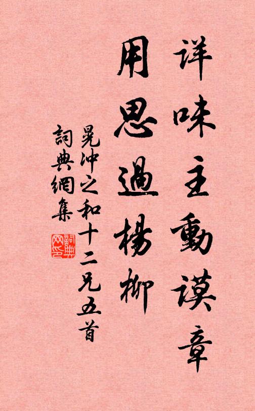 晃冲之详味主动谟章，用思过杨柳书法作品欣赏