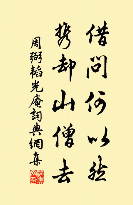 周弼借问何以然，携却山僧去书法作品欣赏