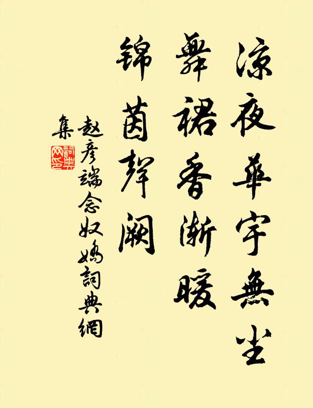 赵彦端凉夜华宇无尘，舞裙香渐暖，锦茵声阙书法作品欣赏