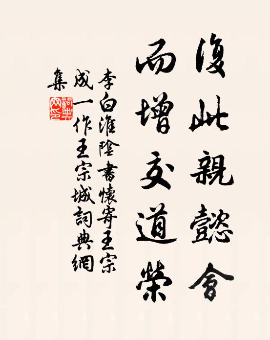 李白复此亲懿会，而增交道荣书法作品欣赏