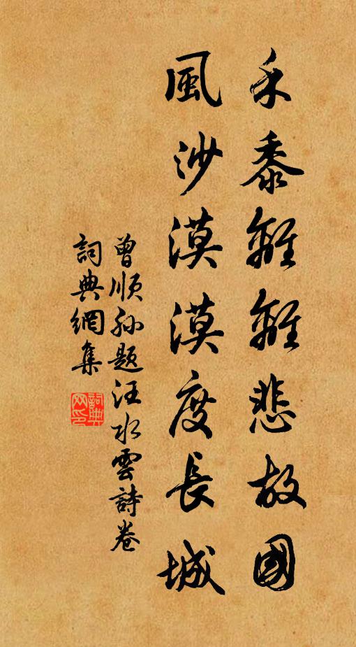 曾顺孙禾黍离离悲故国，风沙漠漠度长城书法作品欣赏