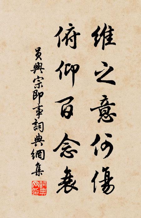 员兴宗维之意何伤，俯仰百念衰书法作品欣赏