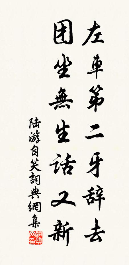 陆游左车第二牙辞去，团坐无生话又新书法作品欣赏