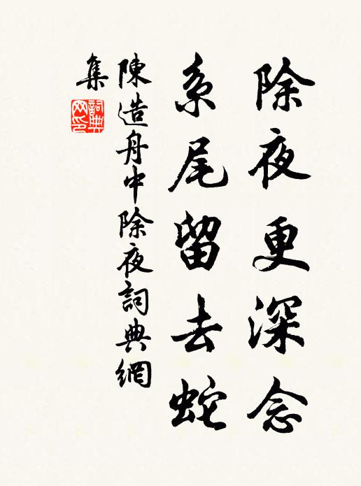 陈造除夜更深念，系尾留去蛇书法作品欣赏