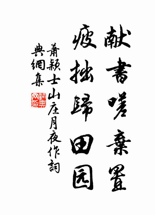萧颖士献书嗟弃置，疲拙归田园书法作品欣赏