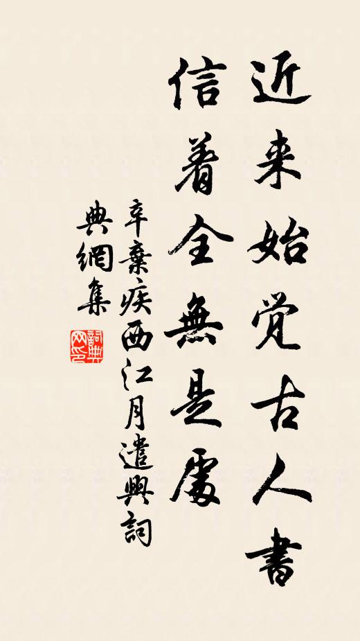 辛弃疾近来始觉古人书，信着全无是处书法作品欣赏