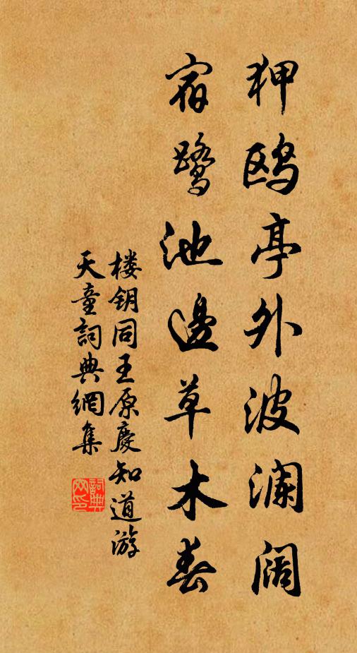 楼钥狎鸥亭外波澜阔，宿鹭池边草木春书法作品欣赏