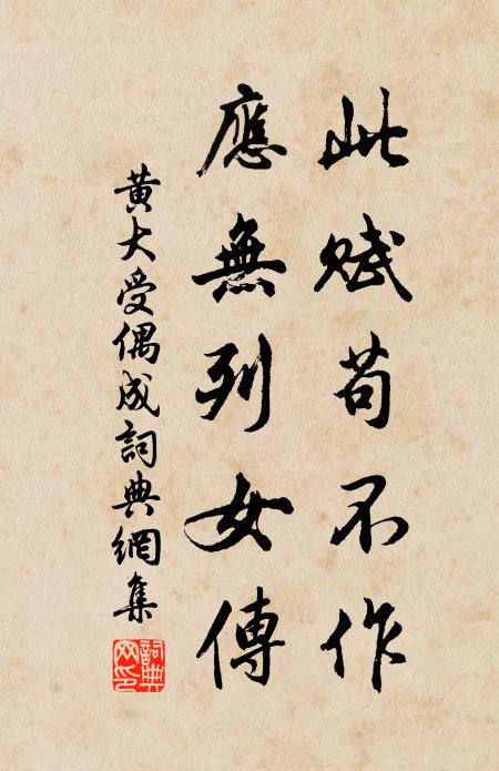 黄大受此赋苟不作，应无列女传书法作品欣赏