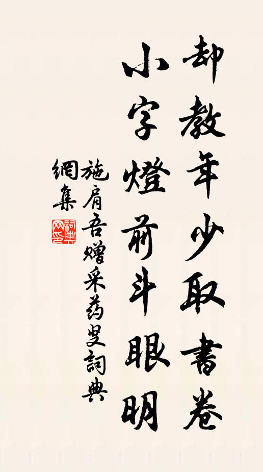 施肩吾却教年少取书卷，小字灯前斗眼明书法作品欣赏