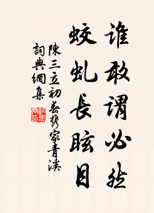 陈三立谁敢谓必然，蛟虬长眩目书法作品欣赏