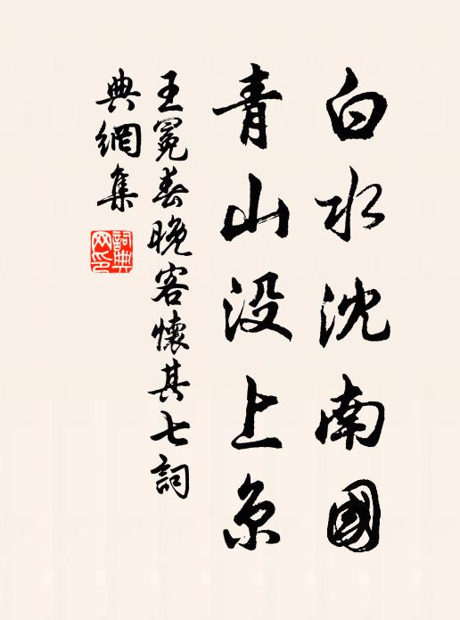 王冕白水沈南国，青山没上京书法作品欣赏