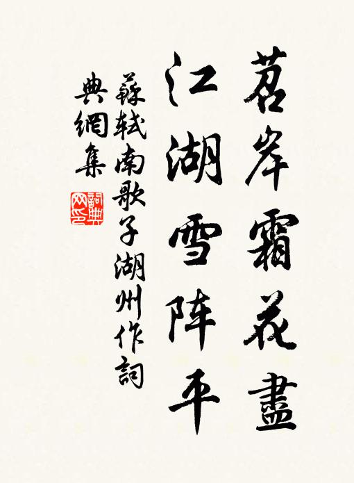 苏轼苕岸霜花尽，江湖雪阵平书法作品欣赏