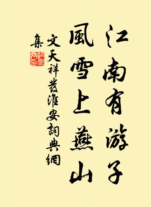 文天祥江南有游子，风雪上燕山书法作品欣赏