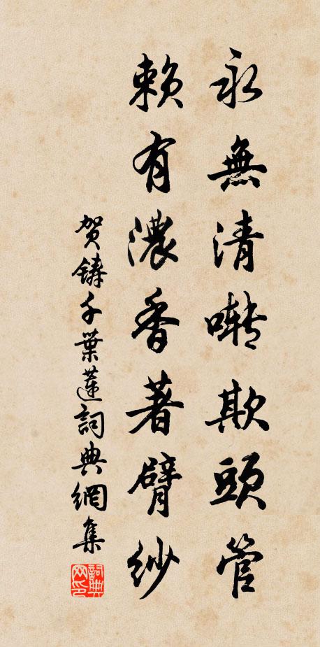 贺铸永无清啭欺头管，赖有浓香著臂纱书法作品欣赏
