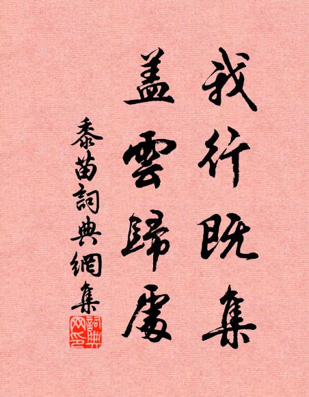 佚名我行既集，盖云归处书法作品欣赏