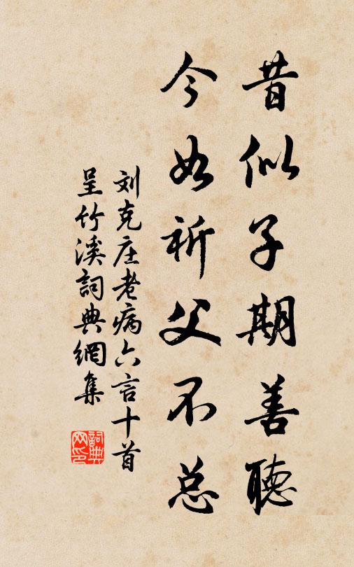 刘克庄昔似子期善听，今如祈父不总书法作品欣赏