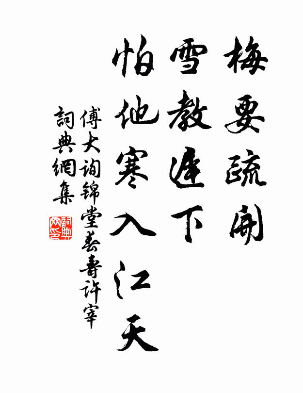 傅大询梅要疏开，雪教迟下，怕他寒入江天书法作品欣赏