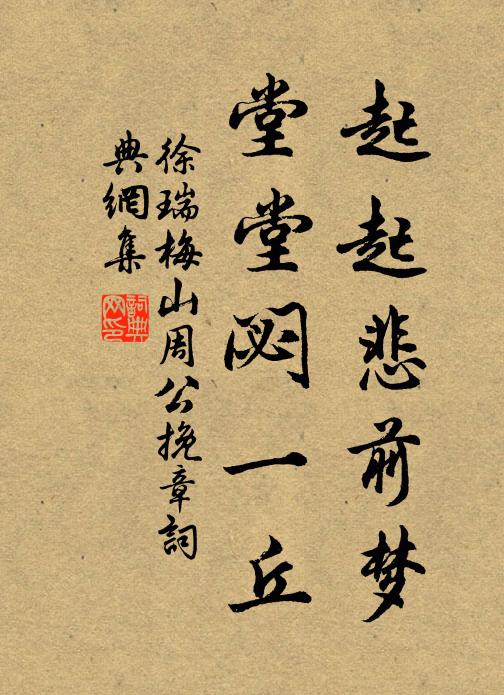 徐瑞起起悲前梦，堂堂閟一丘书法作品欣赏