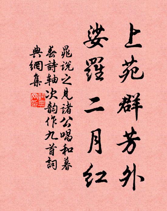 晁说之上苑群芳外，娑罗二月红书法作品欣赏