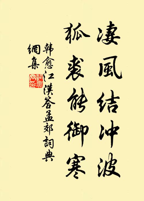 韩愈凄风结冲波，狐裘能御寒书法作品欣赏