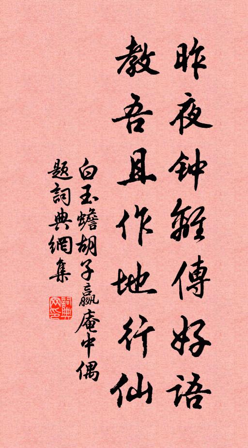 白玉蟾昨夜钟离传好语，教吾且作地行仙书法作品欣赏