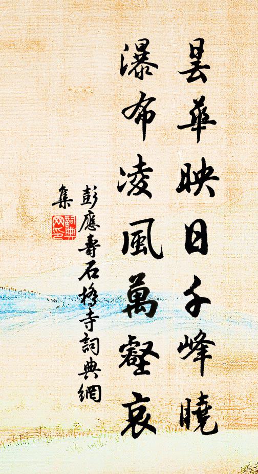 彭应寿昙华映日千峰晓，瀑布凌风万壑哀书法作品欣赏