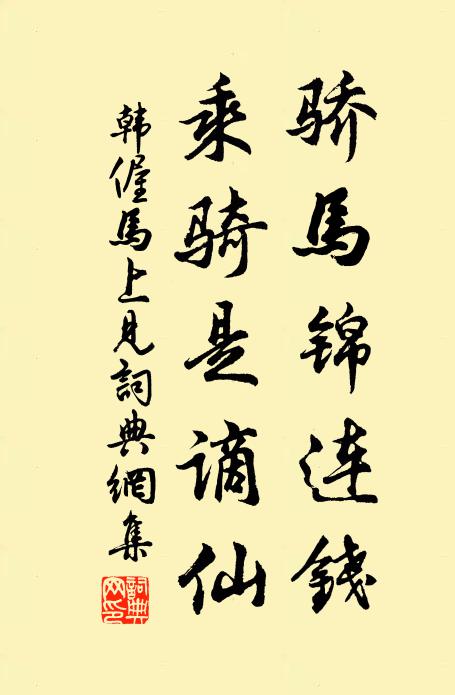 韩偓骄马锦连钱，乘骑是谪仙书法作品欣赏