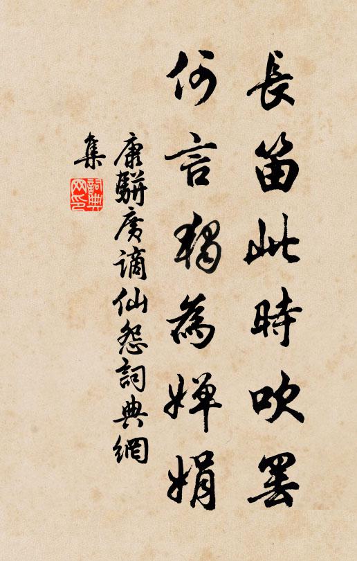 康骈长笛此时吹罢，何言独为婵娟书法作品欣赏
