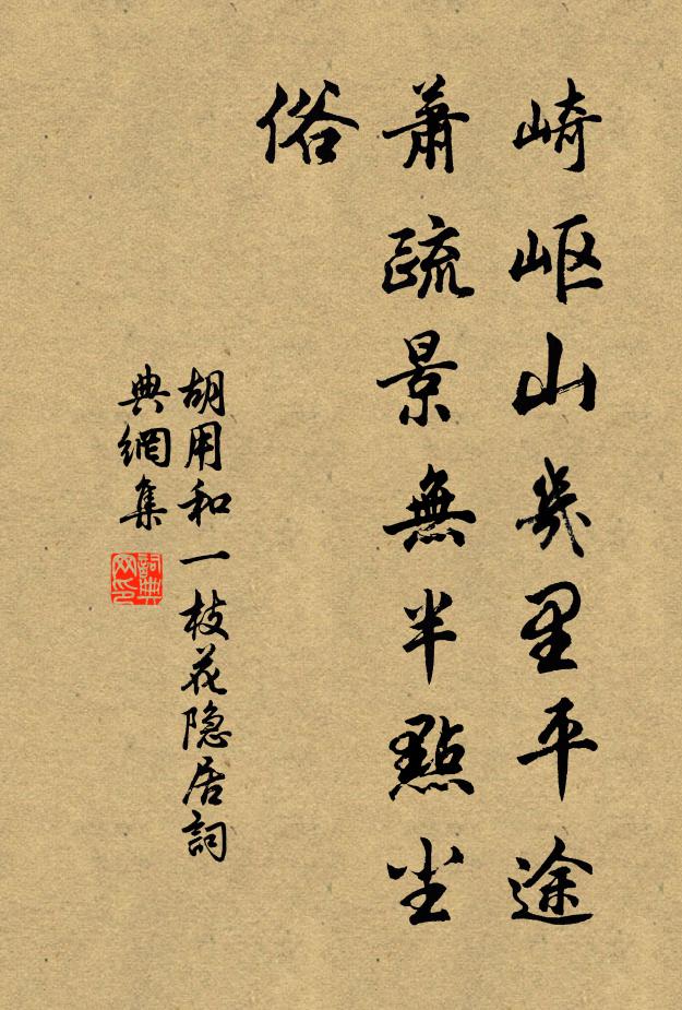 胡用和崎岖山几里平途，萧疏景无半点尘俗书法作品欣赏