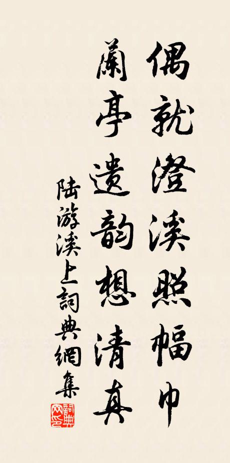 陆游偶就澄溪照幅巾，兰亭遗韵想清真书法作品欣赏