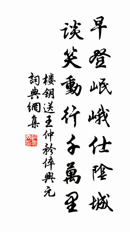 楼钥早登岷峨仕阴城，谈笑动行千万里书法作品欣赏