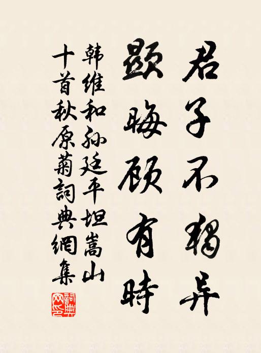 韩维君子不独异，显晦顾有时书法作品欣赏