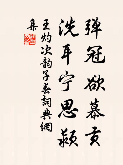 王灼弹冠欲慕贡，洗耳宁思颍书法作品欣赏