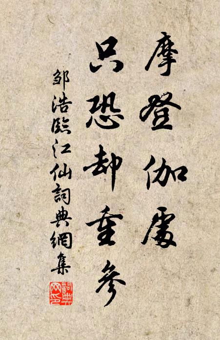 邹浩摩登伽处，只恐却重参书法作品欣赏