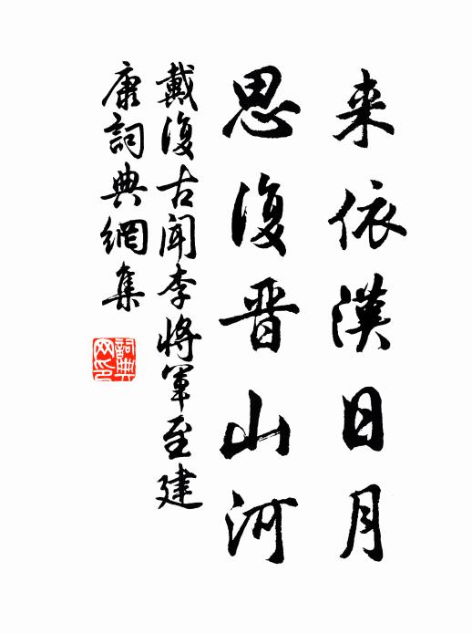 戴复古来依汉日月，思复晋山河书法作品欣赏