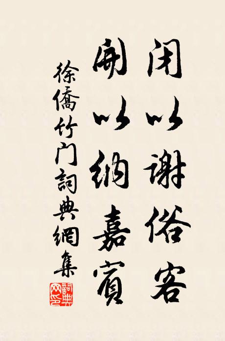 徐侨闭以谢俗客，开以纳嘉宾书法作品欣赏