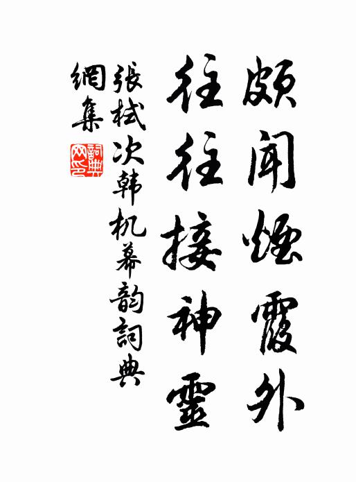 张栻颇闻烟霞外，往往接神灵书法作品欣赏