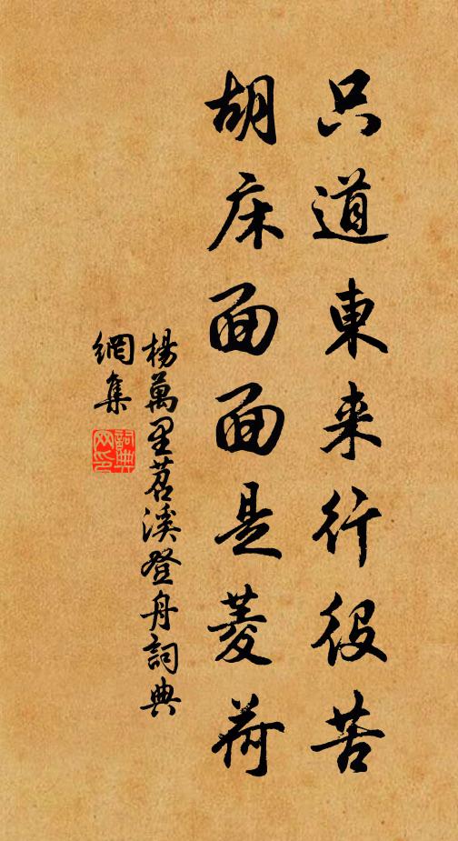 杨万里只道东来行役苦，胡床面面是菱荷书法作品欣赏