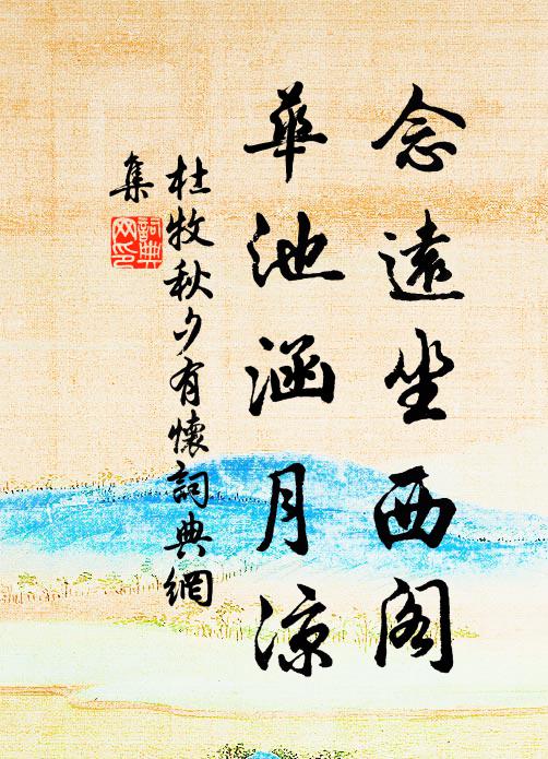杜牧念远坐西阁，华池涵月凉书法作品欣赏
