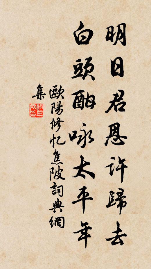 欧阳修明日君恩许归去，白头酣咏太平年书法作品欣赏