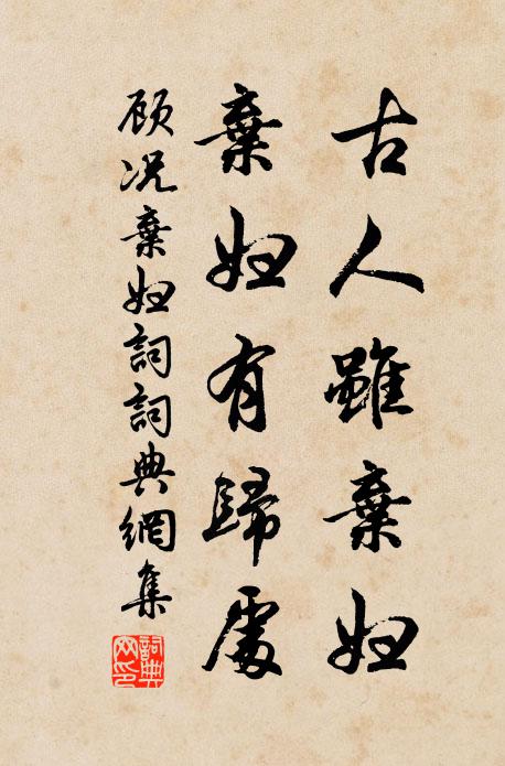 顾况古人虽弃妇，弃妇有归处书法作品欣赏