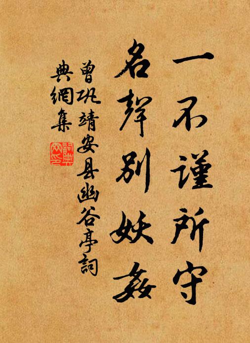 曾巩一不谨所守，名声别妖奸书法作品欣赏