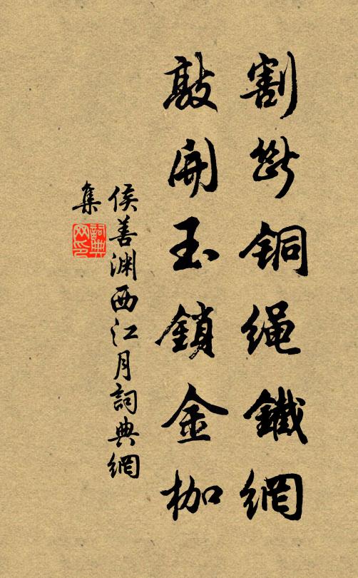 侯善渊割断铜绳铁网，敲开玉锁金枷书法作品欣赏
