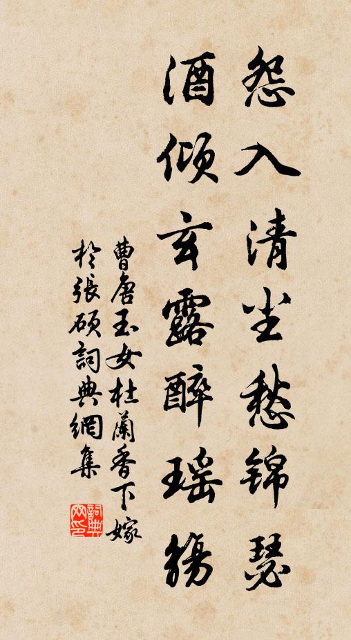 曹唐怨入清尘愁锦瑟，酒倾玄露醉瑶觞书法作品欣赏