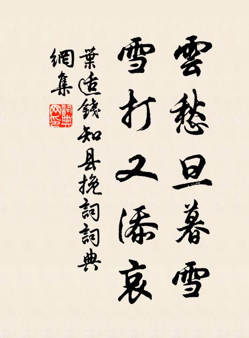 叶适云愁旦暮雪，雪打又添哀书法作品欣赏