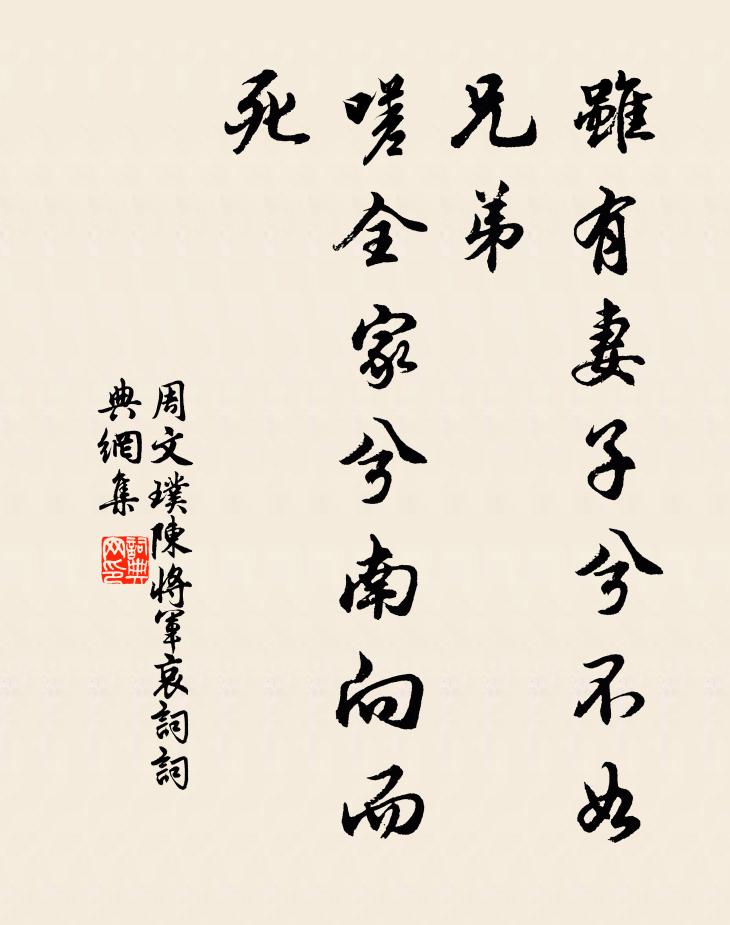 周文璞虽有妻子兮不如兄弟，嗟全家兮南向而死书法作品欣赏