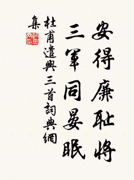 杜甫安得廉耻将，三军同晏眠书法作品欣赏